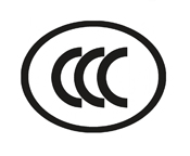 CCC认证(图1)