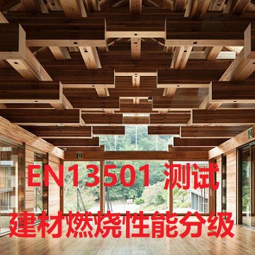 EN13501建材燃烧性能分级