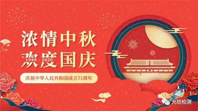 欢度国庆中秋佳节！(图1)