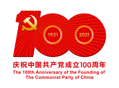 热烈庆祝中国共产党成立100周年！(图1)