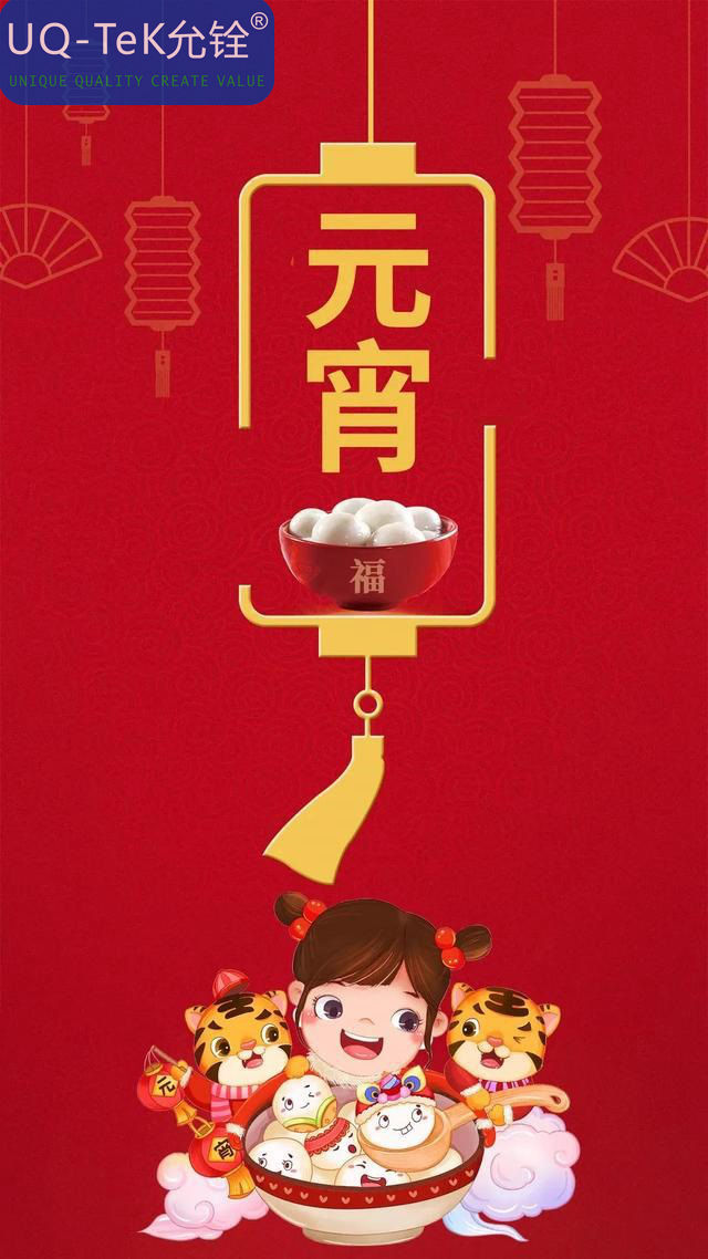 允铨检测恭祝您元宵节快乐！(图1)