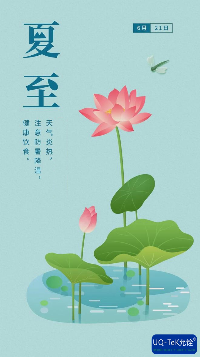 恰逢夏至时(图1)