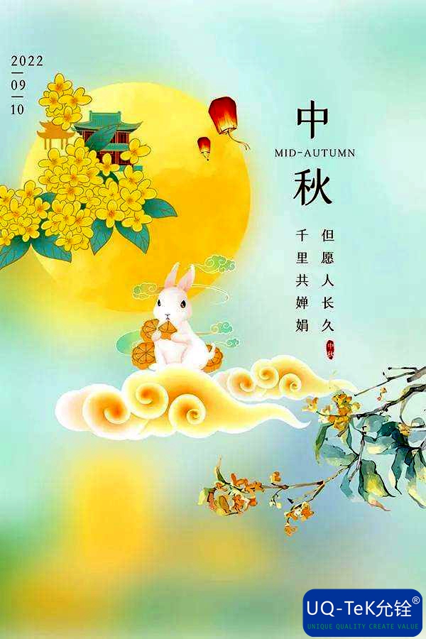 允铨检测祝您中秋节快乐！(图1)