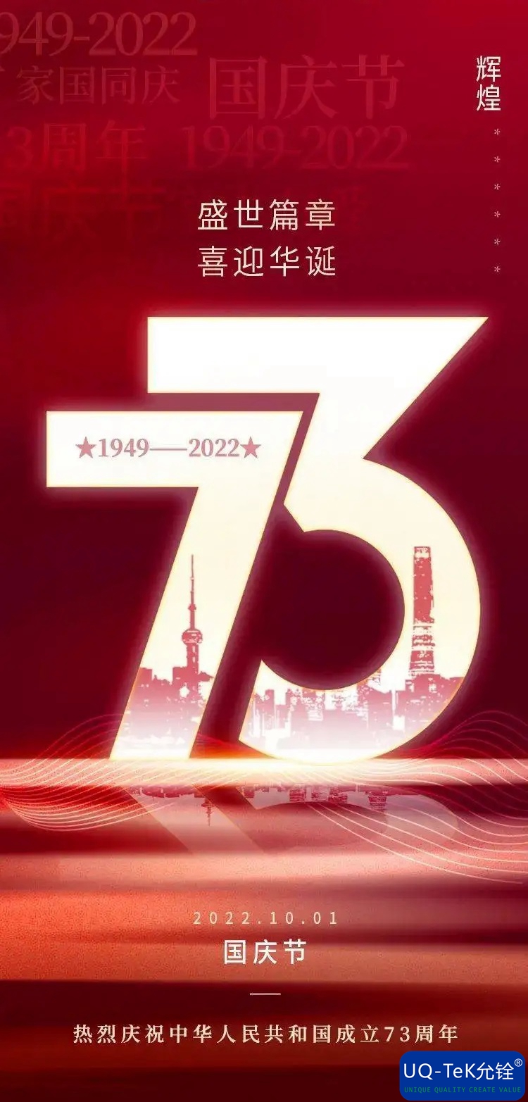 普天同庆伟大祖国73周年华诞(图1)