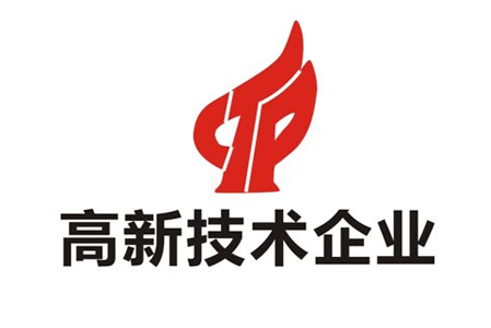 恭贺允铨检测获得高新技术企业认定(图1)