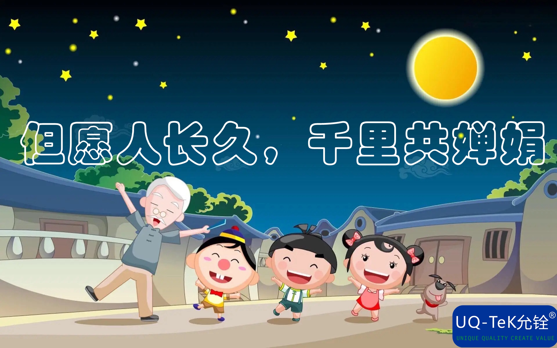 允铨检测祝您中秋节快乐！(图1)