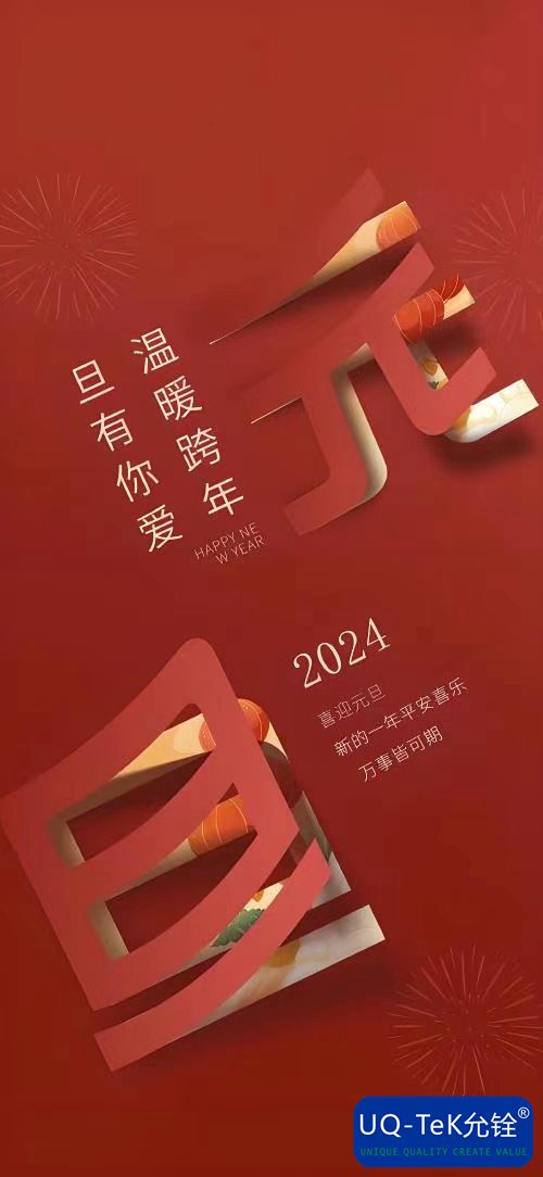2024元旦快乐！(图1)