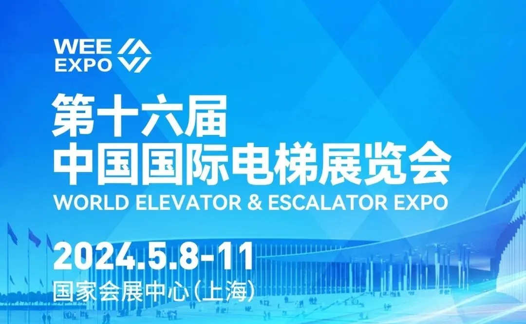热烈祝贺第第16届国际电梯展览会开幕(图1)