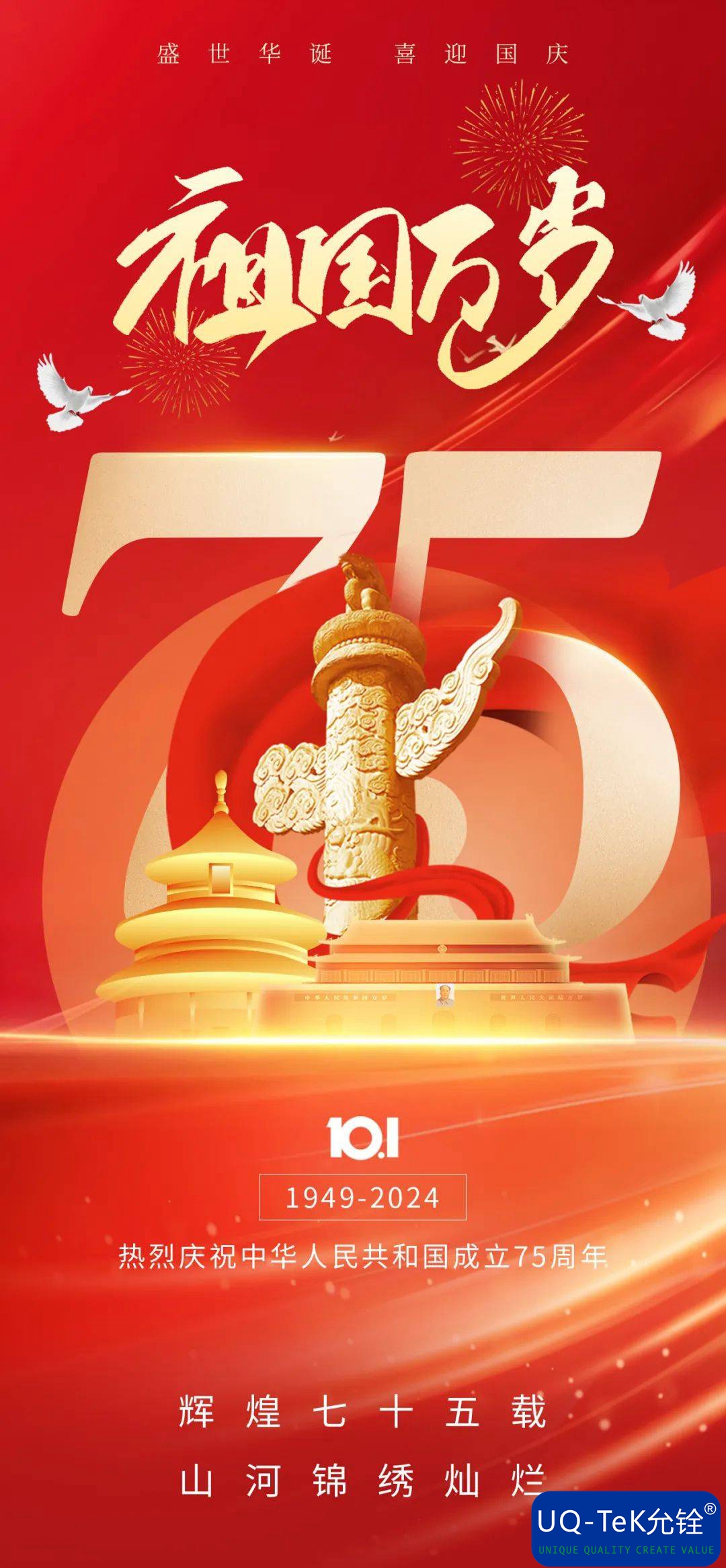 盛世华诞,喜迎中华人民共和国75周年华诞(图1) 盛世华诞,喜迎中华人民共和国75周年华诞(图1)