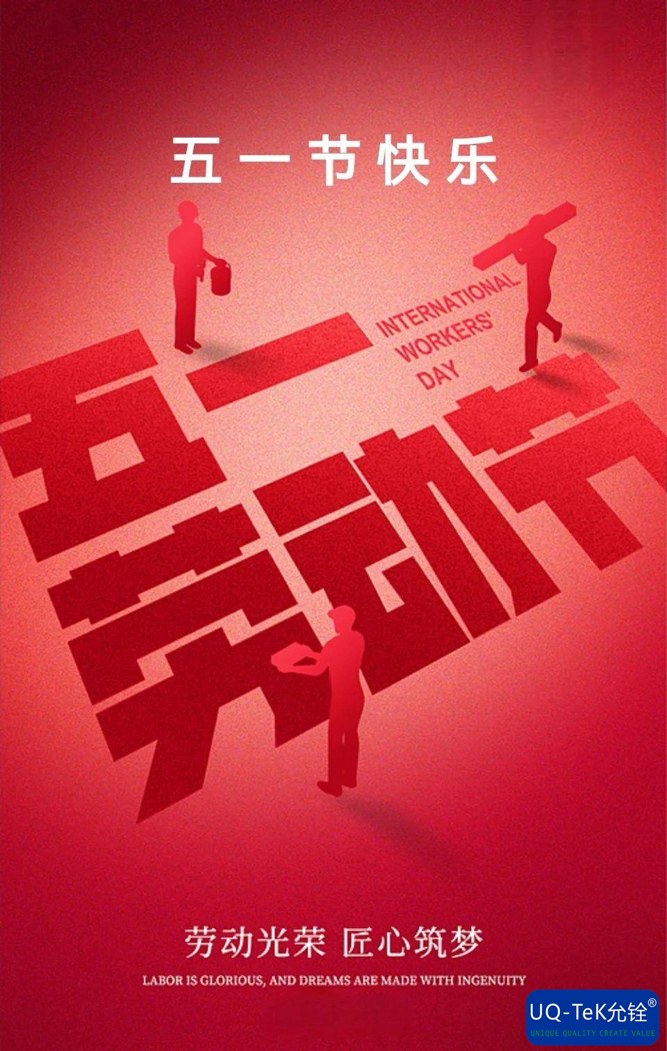 五一快乐 I 致敬劳动者(图1)