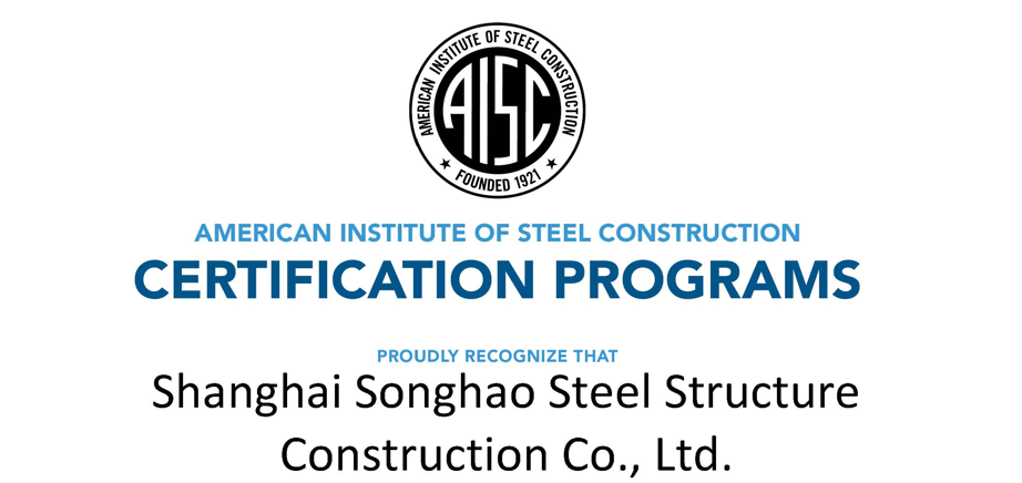 恭贺上海松昊钢结构荣获美国AISC钢结构认证证书(图1)