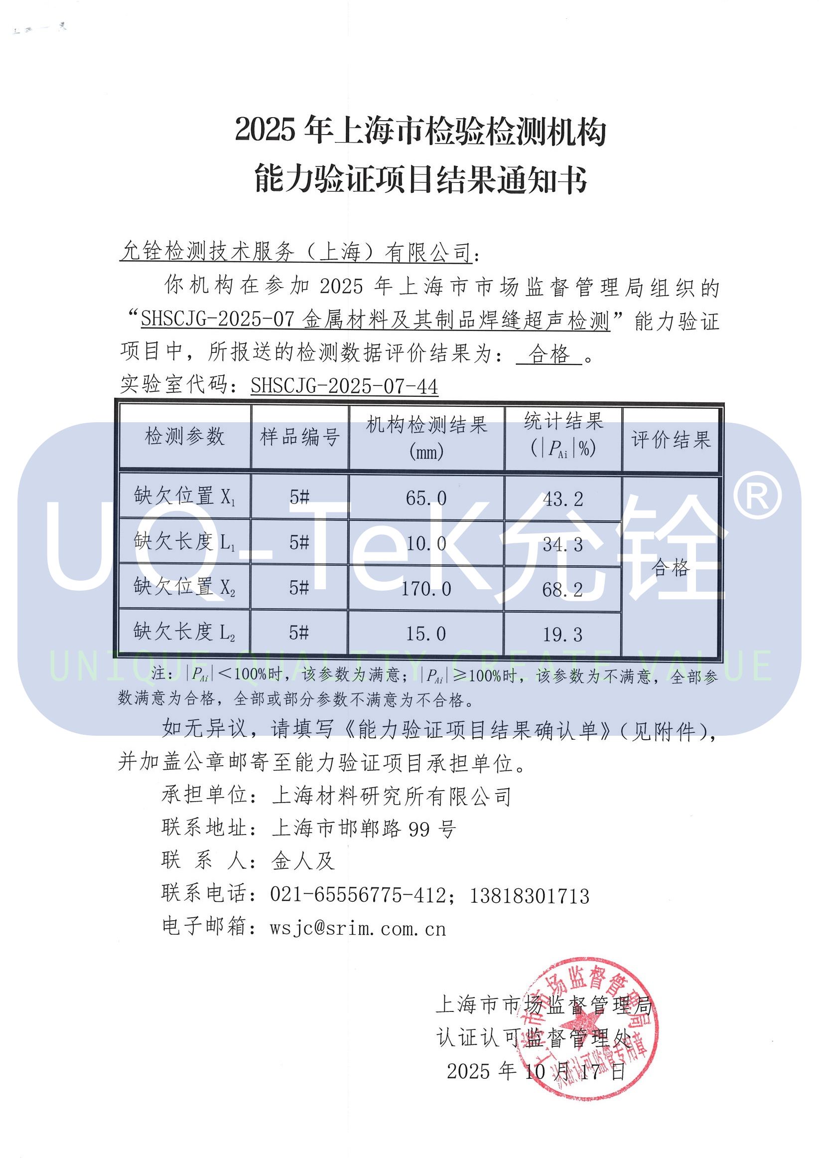 2025年上海市检验检测机构能力验证项目结果通知书(图1)