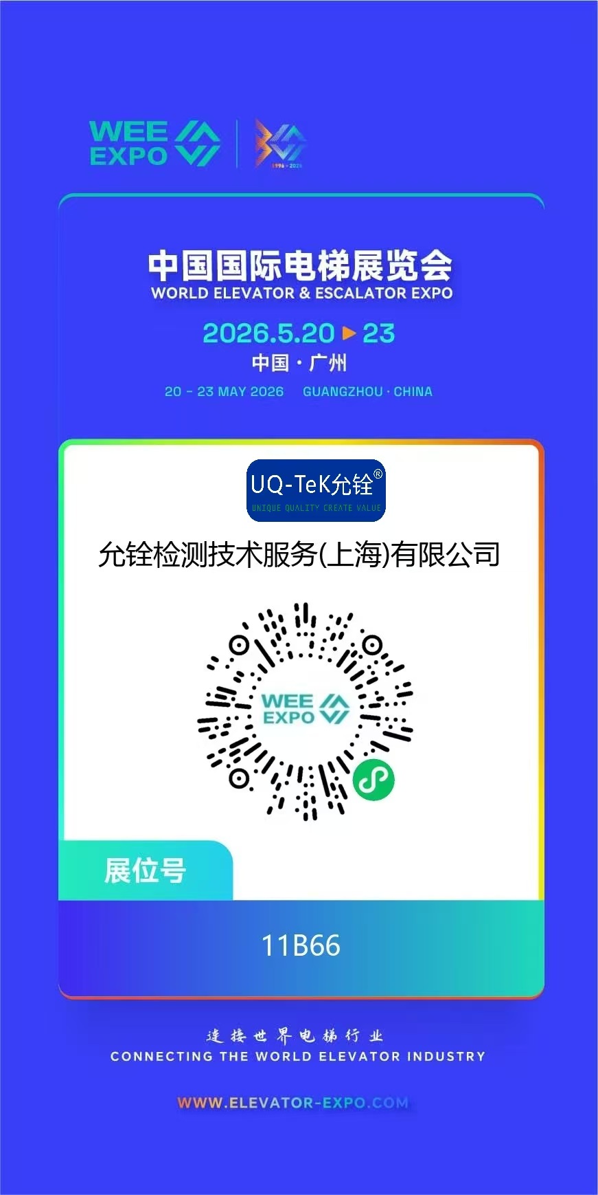 允铨检测UQ-TeK亮相2020中国国际电梯展览会(图1)