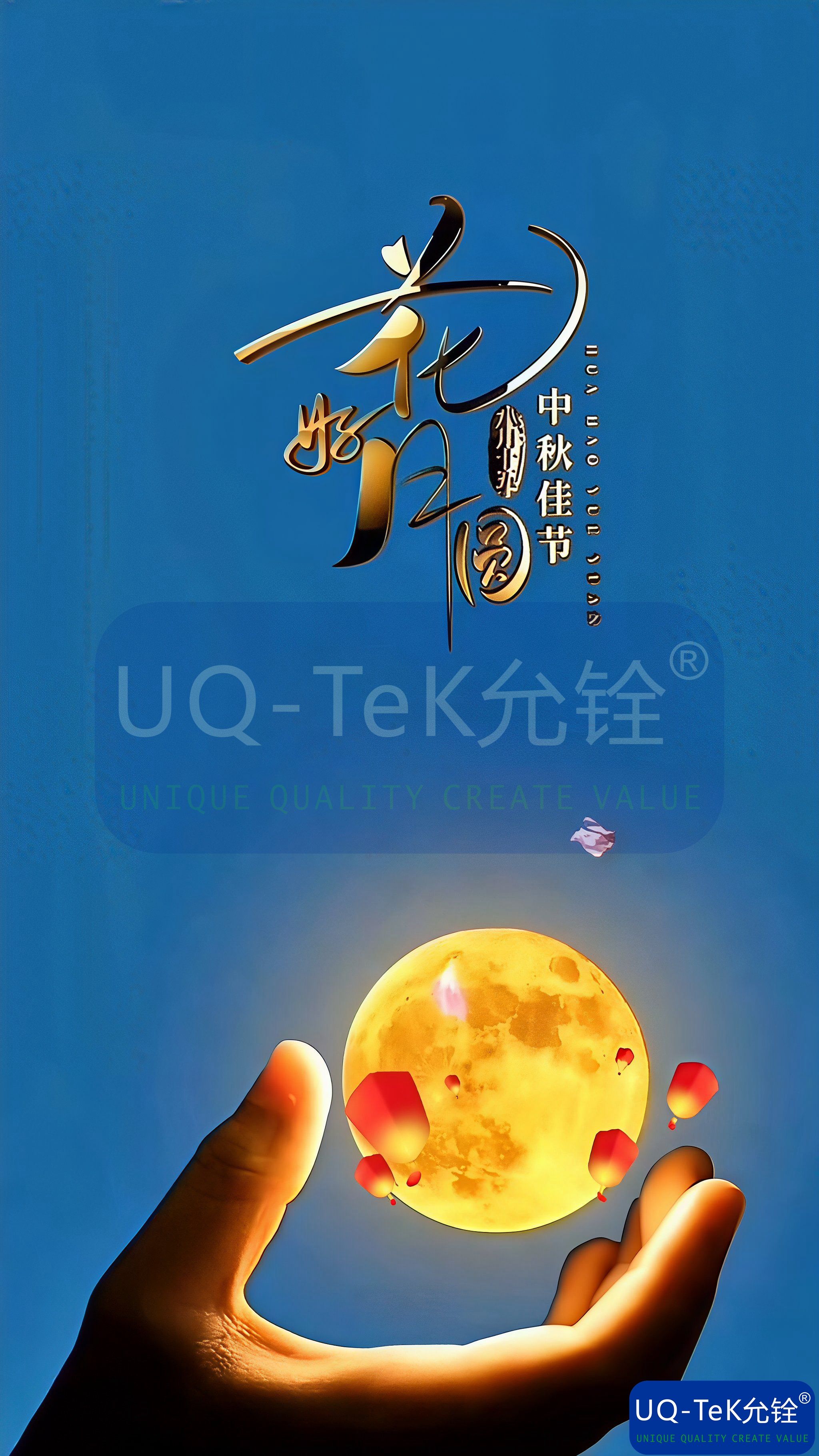 花好月圆人团圆，祝中秋节快乐！(图1)